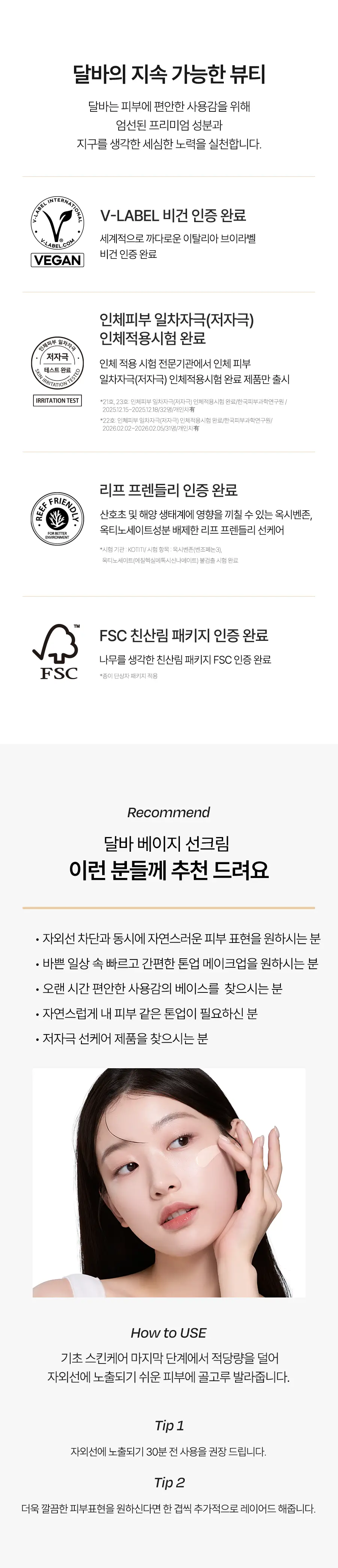 [리뉴얼/밀착커버] 달바 내추럴 커버 베이지 선크림 50ml (라이트/웜) 상세페이지 29